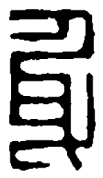篆刻身书法图片