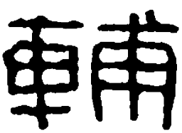 篆刻辅书法图片
