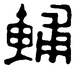 篆刻辅书法图片