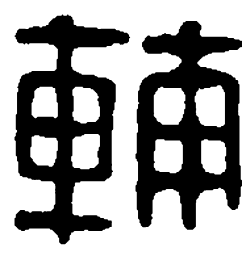 篆刻辅书法图片