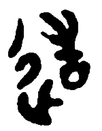 篆刻造书法图片