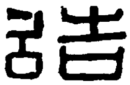 篆刻造书法图片