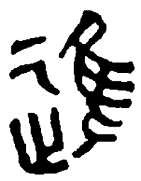 篆刻进书法图片