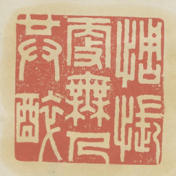 惆怅更无人共醉书法图片