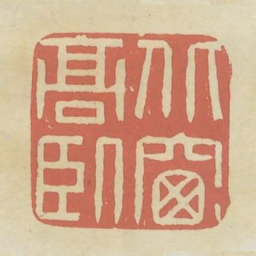 北窗高卧书法图片