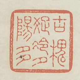 古槐疏冷夕阳多书法图片