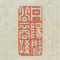 丹阳郡公裔孙书法图片