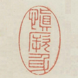 慎厥身书法图片