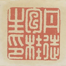 丹徒包桂生印书法图片