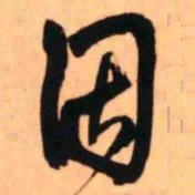 王铎因书法图片
