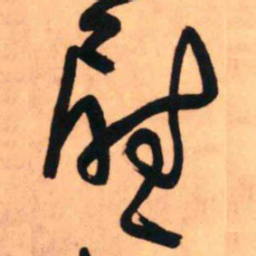 王铎慰书法图片