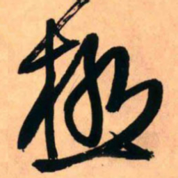 王铎极书法图片