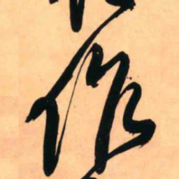 王铎作书法图片