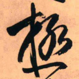 王铎极书法图片