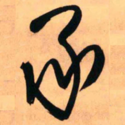 王铎承书法图片