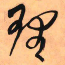 王铎理书法图片