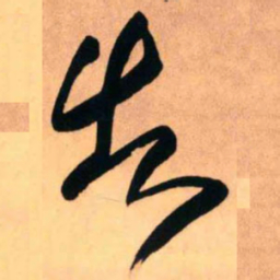 王铎告书法图片