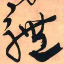 王铎体书法图片