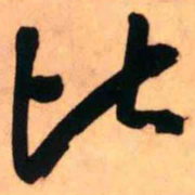 王铎比书法图片