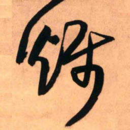 王铎烁书法图片