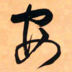 王铎安书法图片