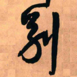 王铎别书法图片
