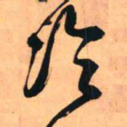 王铎冷书法图片