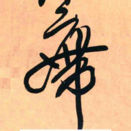 王铎廗书法图片