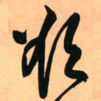 王铎欲书法图片