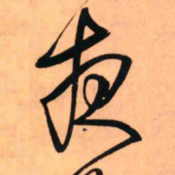 王铎夜书法图片