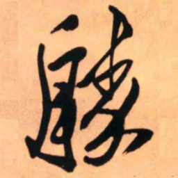 王铎胜书法图片