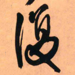 王铎复书法图片