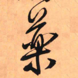 王铎药书法图片