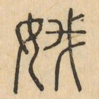 娥书法图片