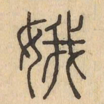 娥书法图片