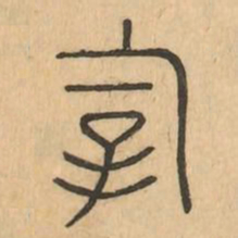 宰书法图片