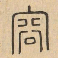 容书法图片