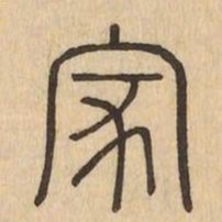 家书法图片