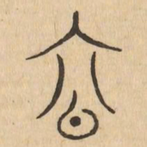 容书法图片