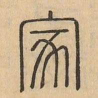 家书法图片