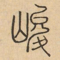 峻书法图片