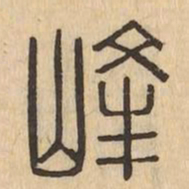 峰书法图片