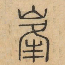 峯书法图片