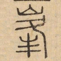 峯书法图片