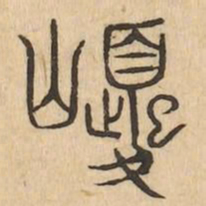 巎书法图片