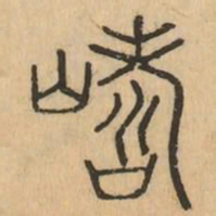 嶋书法图片