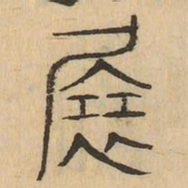 展书法图片