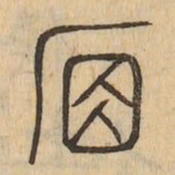 席书法图片