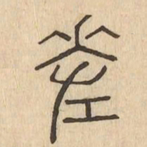 差书法图片