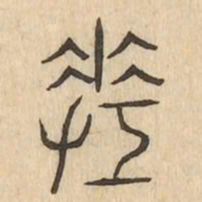 差书法图片